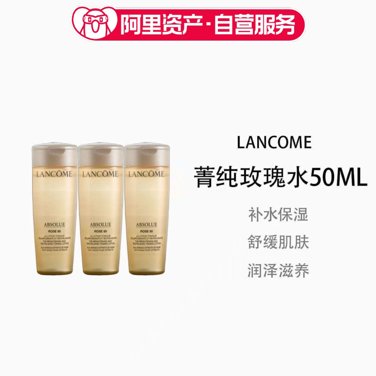 兰蔻菁纯臻颜玫瑰水50ml补水保湿爽肤水抗皱紧致柔肤水