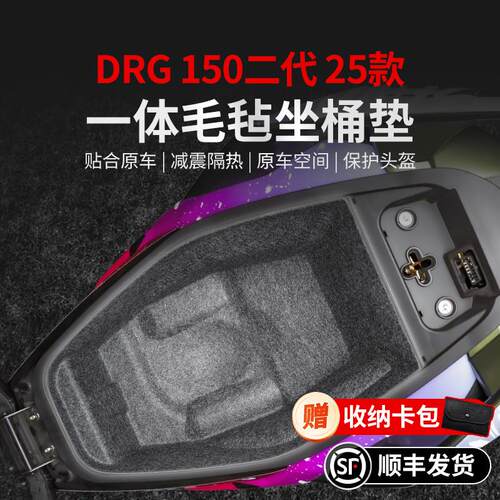 适用25款三阳DRG150二代一体座桶垫贴纸坐桶内衬储物盒贴改装配件
