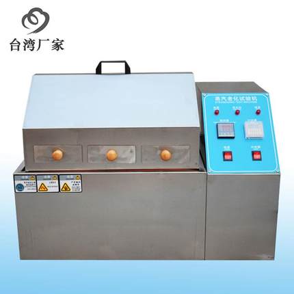 蒸汽老化试验箱高温蒸汽老化测试实验机高可达温度133