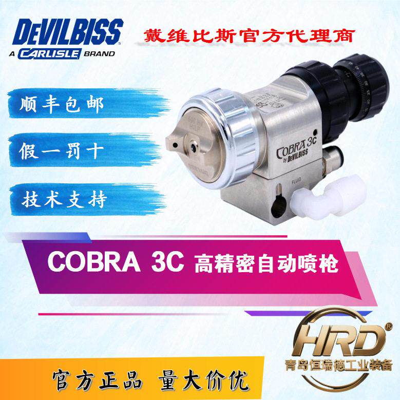 DEVILBISS戴维比斯C.OBRA 3C精密自动喷枪双空气帽机器人喷漆枪