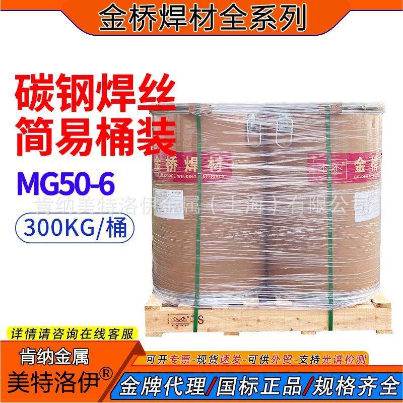 MG50-6桶装金桥焊丝70s-6气保实心焊丝ER50-6机器人用焊丝1.0 1.2