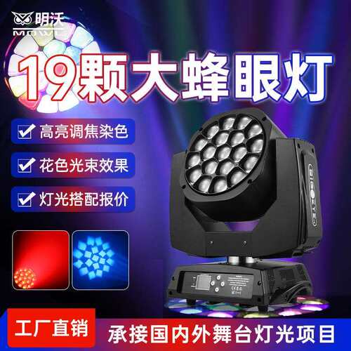 19颗大蜂眼染色灯四合一调焦摇头灯清酒吧健身房舞台演出灯光设备