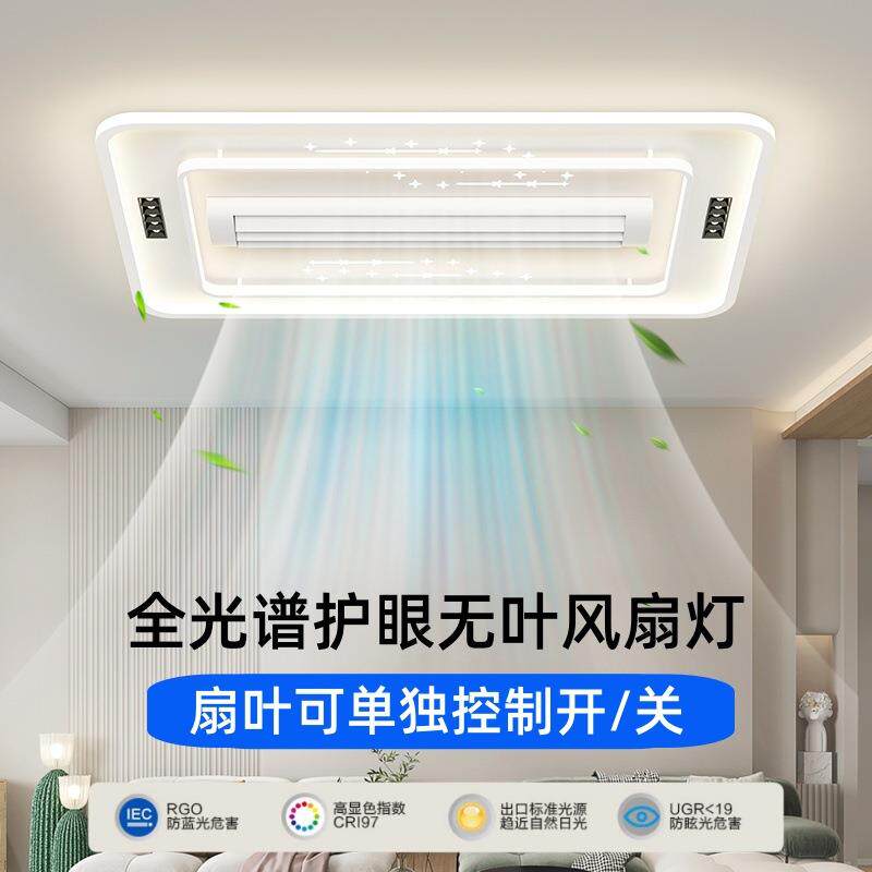 家用全屋无叶风扇灯现代简约全光谱客厅餐厅卧室带电风扇一体灯具