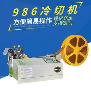 986全自动冷热切带机松紧带裁剪织带魔术贴裁切机电脑切带机