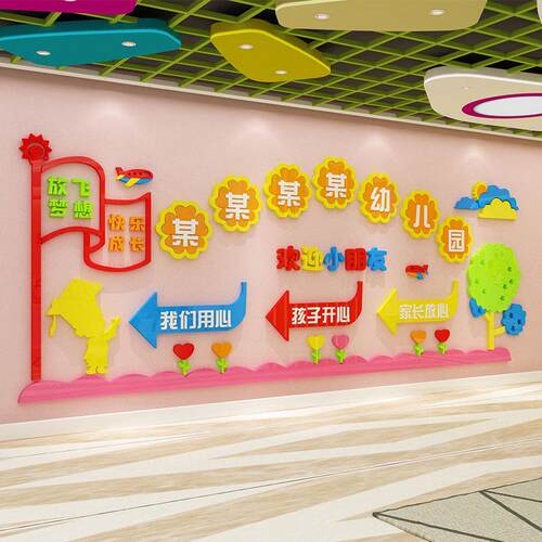 高端幼儿园墙面装饰环境创主题布置材料成品大厅文化背景贴纸画