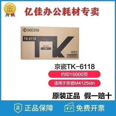 原装京瓷TK-6118碳粉盒M4125idn M4132 M4226 M4230idn数码复合机