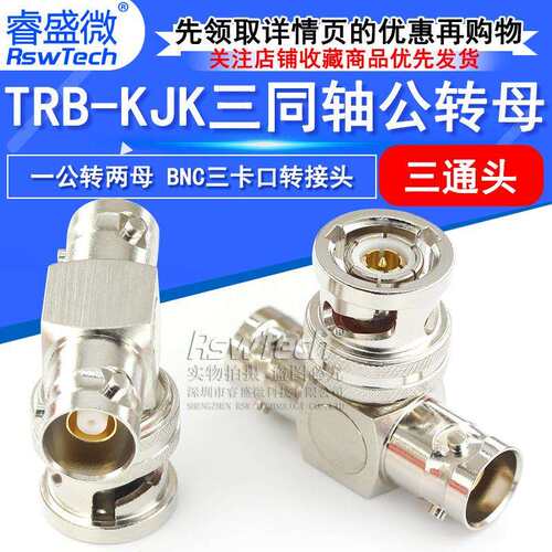 TRB三通转接头TRB-KJK三同轴一公转两母三通头BNC三卡口三爪BN731