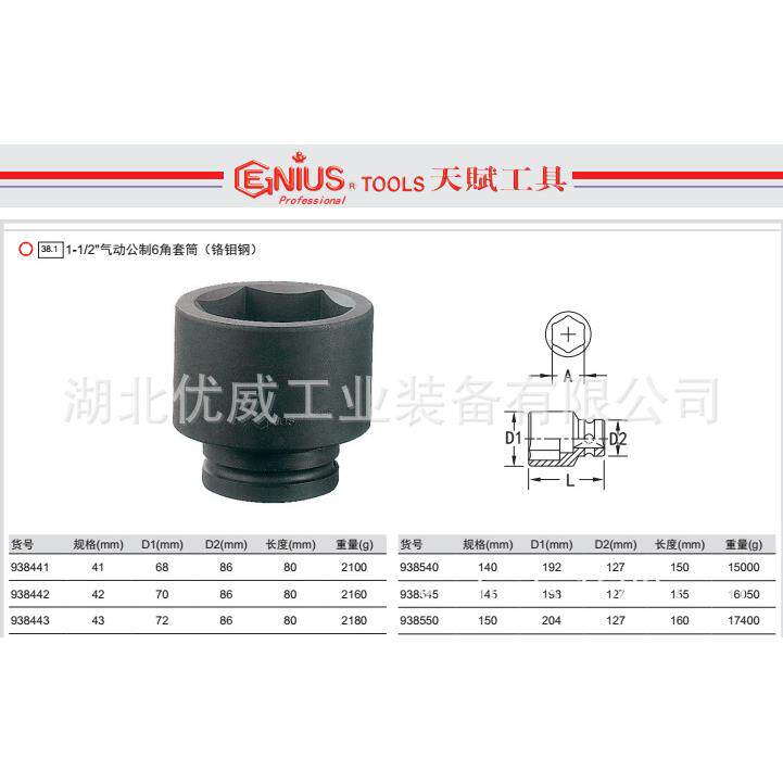 GENIUS天赋工具1-1/2气动公制6六角套筒铬钼钢938441-938525