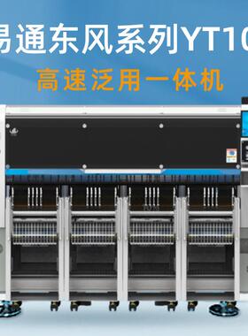 易通东风YT10S贴片机 多功能模组贴片机 SMT整线租售 易通贴片机