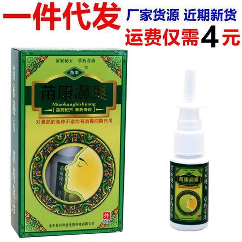 苗丰苗康鼻爽喷剂苗康濞爽草本抑菌鼻喷剂喷雾喷剂20ml精品国货