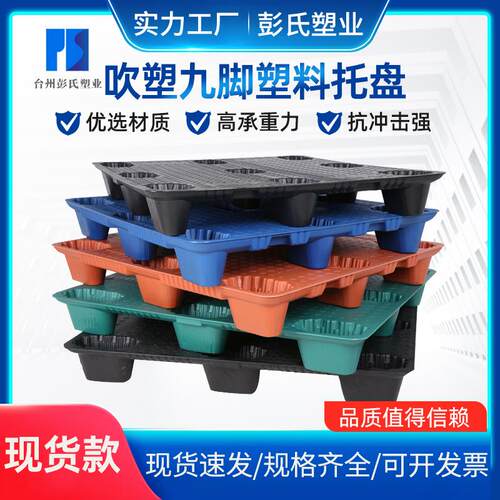 吹塑九脚托盘物流塑料托盘叉车托盘仓库防潮塑料卡板厂家