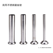 357商用不锈钢灌肠机配件 香肠灌肠漏斗香肠灌肠管肠衣漏斗