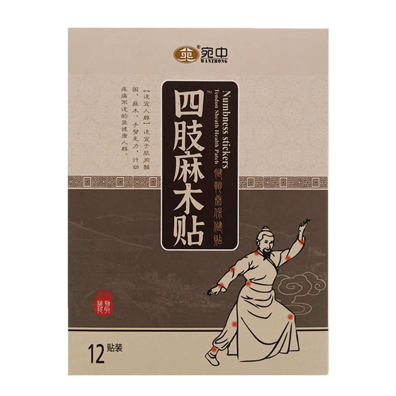 精品麻木贴手麻脚麻手脚指麻颈腰椎压迫神经四肢手臂麻木酸疼痛专