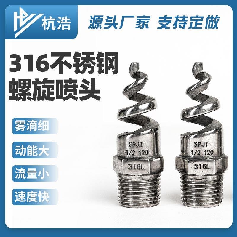 316L不锈钢螺旋喷头SPJT 不锈钢螺旋喷嘴 喷淋塔螺旋喷头