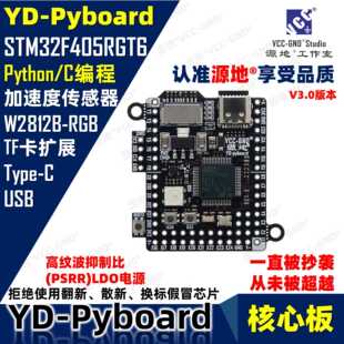 源地YD-Pyboard核心板Micropython编程STM32F405RGT6开发板系统板