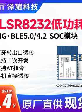 泽耀TLSR8232低功耗2.4G无线 线BLE蓝牙转串口透传SOC模块 二次开