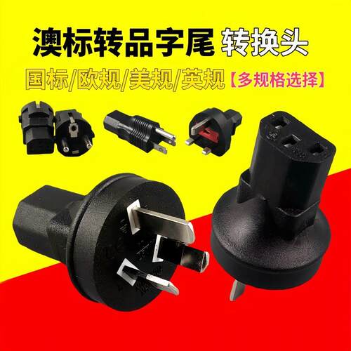 10A国标品字尾 国标/澳标3插头转接品字口C13 电脑电源转换插头