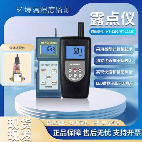 兰泰HT1292D/HT6292精度数字露点仪可测量温度湿度公露点仪