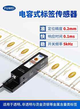 富威电容式标签传感器热烫金银透明检测Fgu07-200S标签机电眼传感