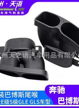 适用奔驰CES级W205W212W213W222排气管改装巴博斯水印碳纤尾喉