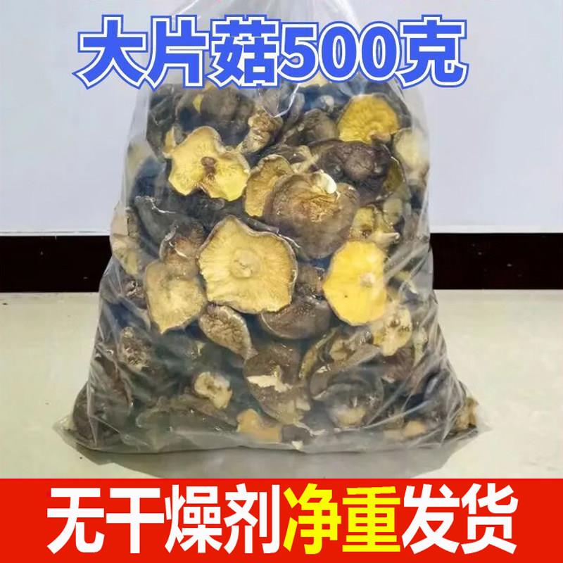 西峡香菇大片1斤包邮 500g冬菇小吃店 饭店 散装商用新鲜蘑菇干货