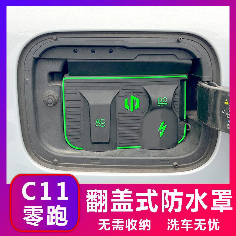 零跑C10 C11 C16 B10电车充电口防水罩防雨罩防尘隐藏挡雨防漏