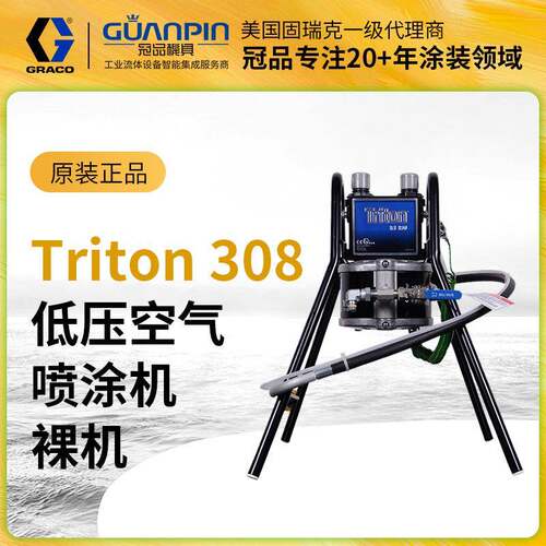 美国/Triton308精饰型隔膜泵低压空气喷涂机裸机
