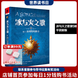 新版平装 冰与火之歌9冰雨的风暴（下）谭光磊屈畅译乔治马丁外国文学奇幻全套外国魔化玄幻科幻小说畅销独角兽书系图书重庆出版社