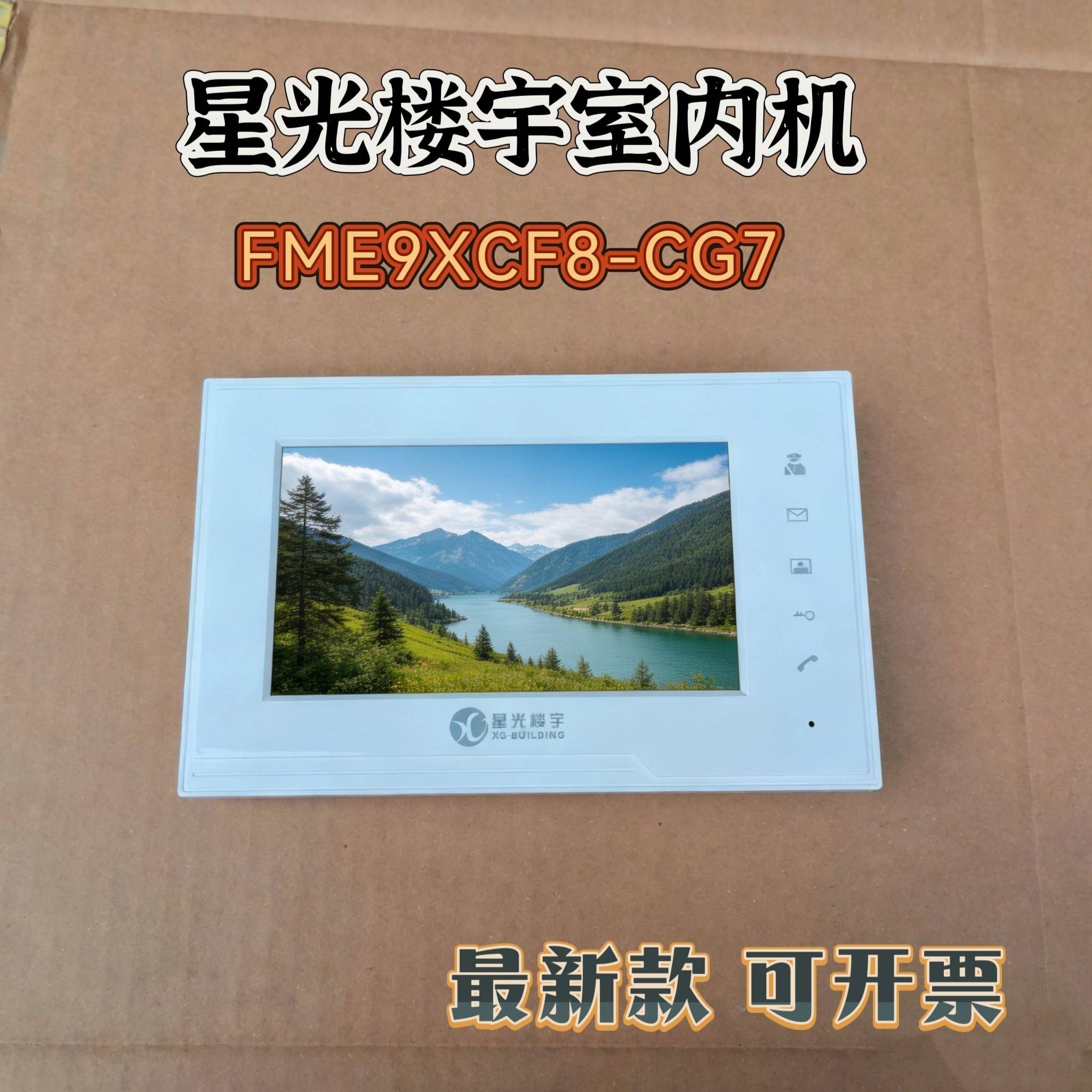 星光楼宇对讲室内机FME9XCF8-CG7可视分机可视门铃对讲机挂板支架