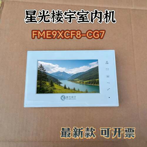星光楼宇对讲室内机FME9XCF8-CG7可视分机可视门铃对讲机挂板支架