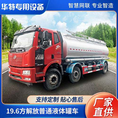 【定金价格】19.6方解放普通液体车 液车 普通液体运输车