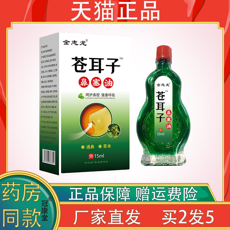 金志龙苍耳子鼻塞油【天猫正品】鼻子护理疏通苍耳子精油华维德旗