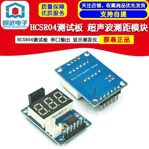 超声波测距模块 HCSR04测试板 串口输出 数码管 显示测距仪