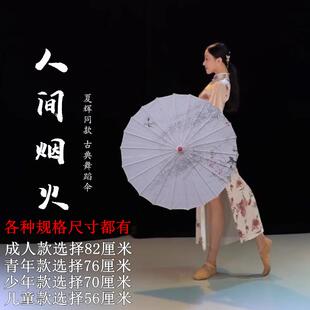 人间烟火舞蹈伞演出伞走秀中国风跳舞伞装饰古风伞古典舞伞道具伞
