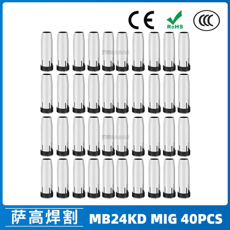 MB24KD保护嘴气保焊枪配件MIG分配器24KD保护套导电咀40PCS