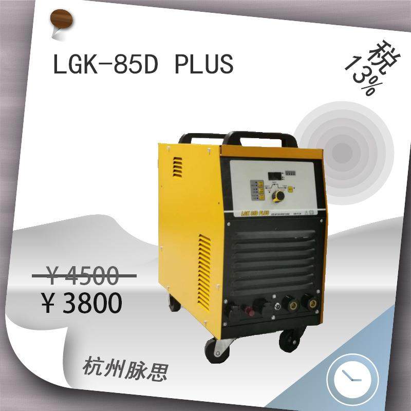 /含税13%/ 等离子切割机 LGK-85DPLUS 内置气泵,五金/工具,等离子切割机,淘宝优惠券,粉丝福利购,淘宝优惠卷