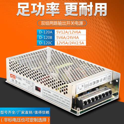 明伟两路 D-120A两组D-120B D-120C双组开关电源5V12A 12V5A 24V