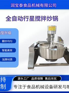 全自动行星搅拌炒锅香菇豆豉酱多爪炒料设备火锅底料辣酱炒锅
