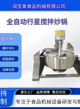 电加热熬糖锅辣椒酱火锅底料行星搅拌炒锅商用预制菜炒制全套设备