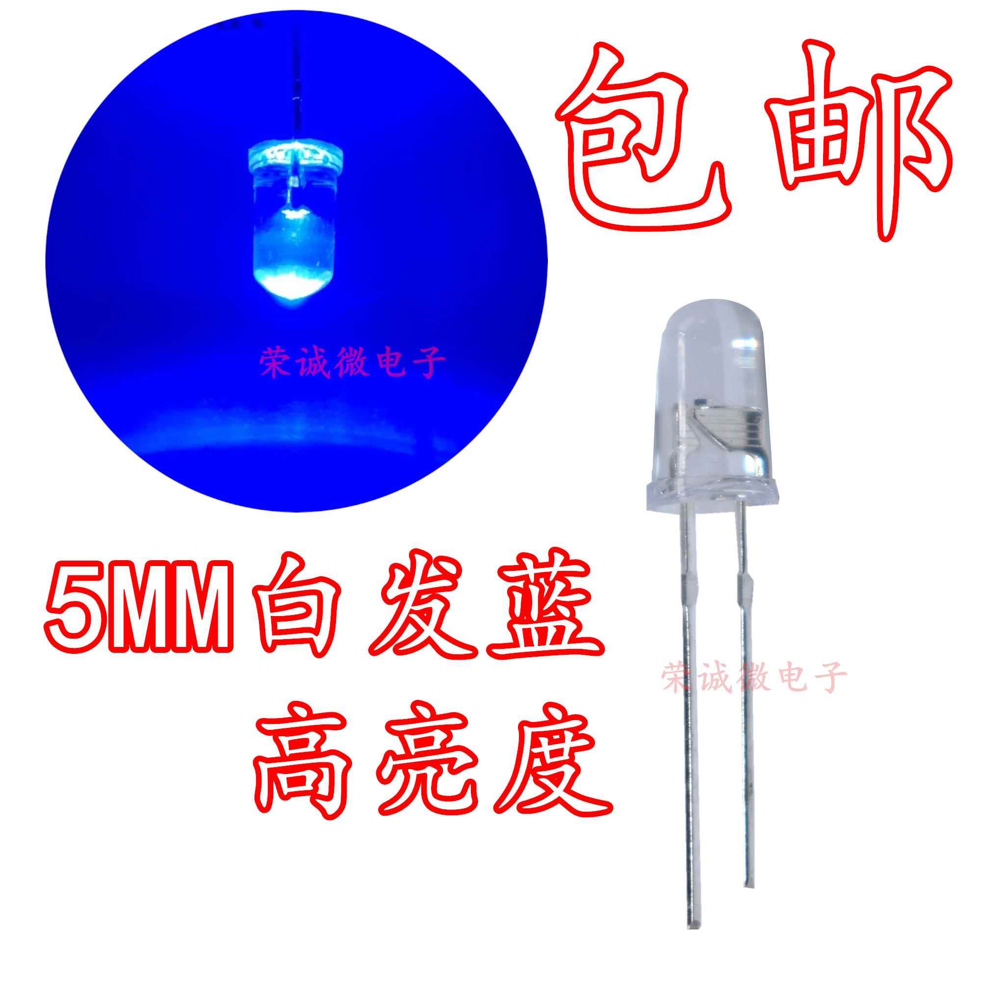 5毫米灯珠led白发蓝色发光二极管 F5蓝色指示灯 5mm超高亮蓝光