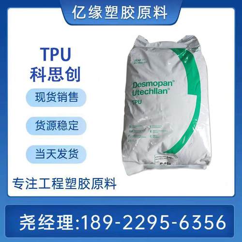 科思创TPU DP9385AU 9390AU 聚醚型90度聚氨酯 耐水解耐黄变