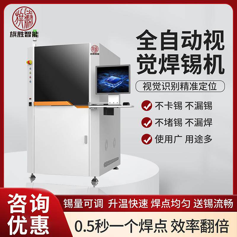 旗胜视觉焊锡机PCB线路板端子焊锡机机电路板LED智能AOI检测焊锡