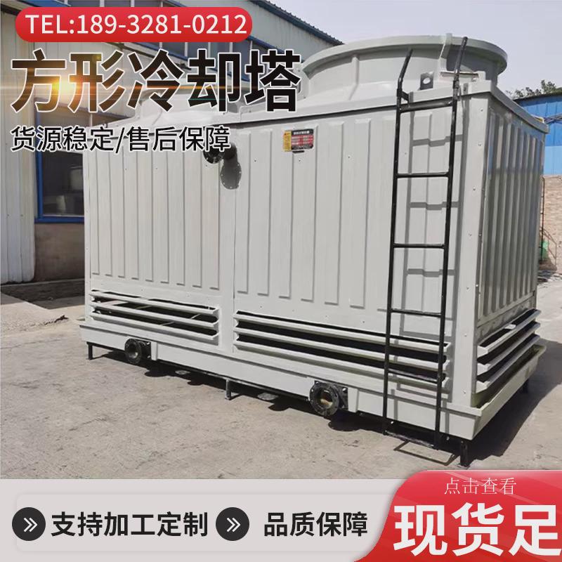 玻璃钢方形冷却塔冷水塔玻璃钢逆流式冷却水塔 小型凉水塔 耐腐蚀