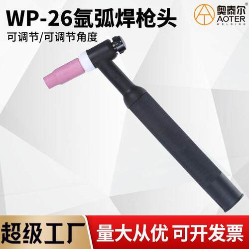 WP-26F/26V/26直柄枪头可调节枪头直柄氩弧焊枪头气冷枪把26新款