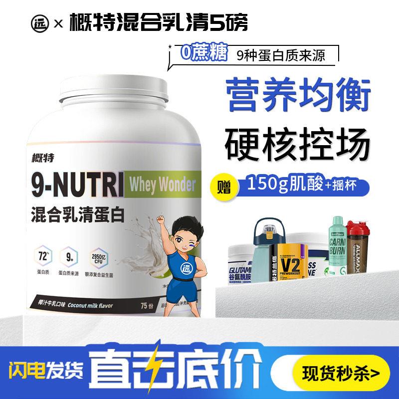 概特9N混合乳清蛋白质粉健身助力增肌爆发补剂9种蛋白质来源