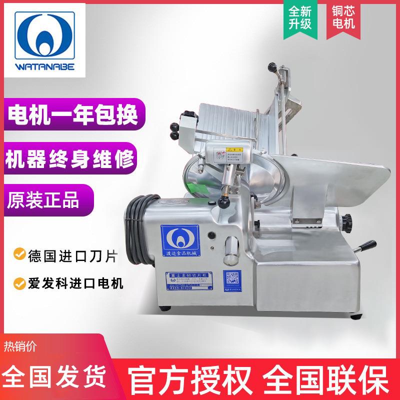 渡边富士龙60全自动切片机商用冻肉切肉机熟肉切片机火锅店刨肉机