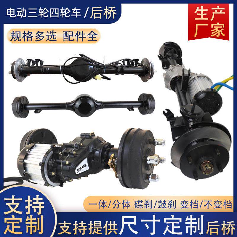 电动汽车三轮车四轮车一体分体碟刹鼓刹后桥总成全套配件支持