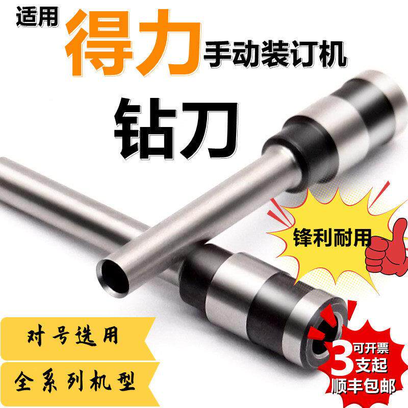 得力手动装订机钻头钻刀3888 33669 33015 3876A 3878钻孔针刀头
