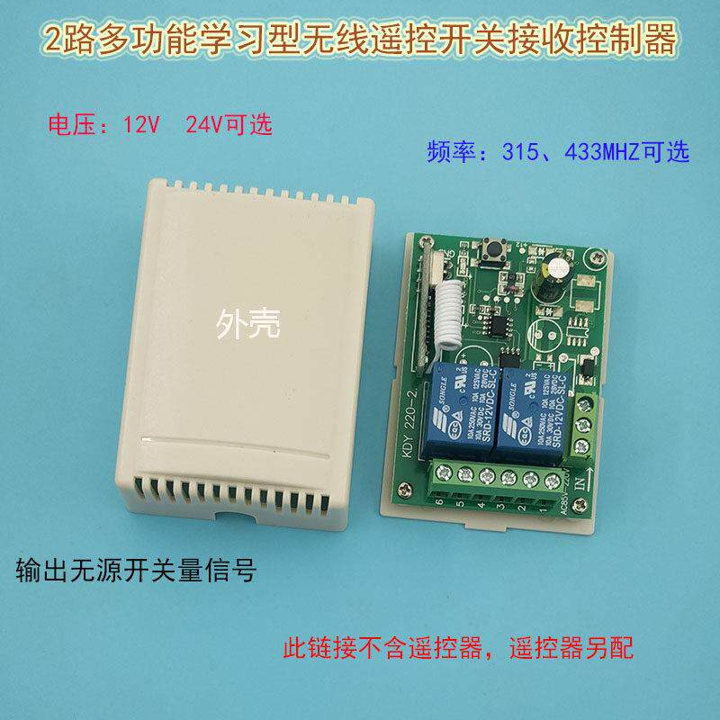 12V24V多功能学习型2路遥控开关输出无源遥控开关接收器2路控制器
