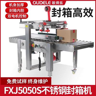 欧得乐5050不锈钢自动封箱机包装机快递打包机邮政纸箱高效打包